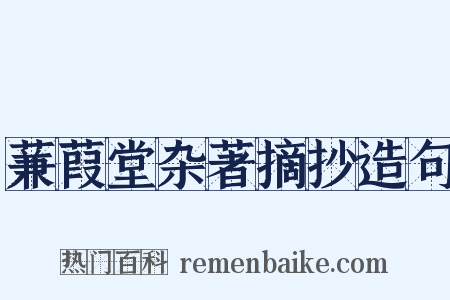 蒹葭堂杂著摘抄造句是什么意思的图片